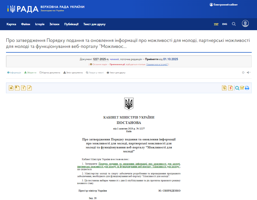 https://zakon.rada.gov.ua/laws/show/1227-2025-%D0%BF#Text