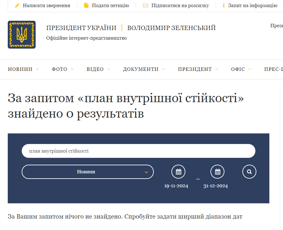 https://www.president.gov.ua/search?query=%D0%BF%D0%BB%D0%B0%D0%BD+%D0%B2%D0%BD%D1%83%D1%82%D1%80%D1%96%D1%88%D0%BD%D0%BE%D1%97+%D1%81%D1%82%D1%96%D0%B9%D0%BA%D0%BE%D1%81%D1%82%D1%96§ion=news&date-from=19-11-2024&date-to=31-12-2024&_token=xYqlfHAFMeDrhKmJHRpu6nbgaDoZDb690OF5b5j1