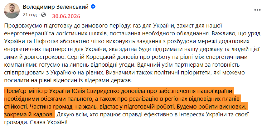 https://www.facebook.com/zelenskyy.official/posts/%D0%BF%D1%80%D0%BE%D0%B4%D0%BE%D0%B2%D0%B6%D1%83%D1%94%D0%BC%D0%BE-%D0%BF%D1%96%D0%B4%D0%B3%D0%BE%D1%82%D0%BE%D0%B2%D0%BA%D1%83-%D0%B4%D0%BE-%D0%B7%D0%B8%D0%BC%D0%BE%D0%B2%D0%BE%D0%B3%D0%BE-%D0%BF%D0%B5%D1%80%D1%96%D0%BE%D0%B4%D1%83-%D0%B3%D0%B0%D0%B7-%D0%B4%D0%BB%D1%8F-%D1%83%D0%BA%D1%80%D0%B0%D1%97%D0%BD%D0%B8-%D0%B7%D0%B0%D1%85%D0%B8%D1%81%D1%82-%D0%B4%D0%BB%D1%8F-%D0%BD%D0%B0%D1%88%D0%BE%D1%97-%D0%B5%D0%BD%D0%B5%D1%80/4290231607893849/
