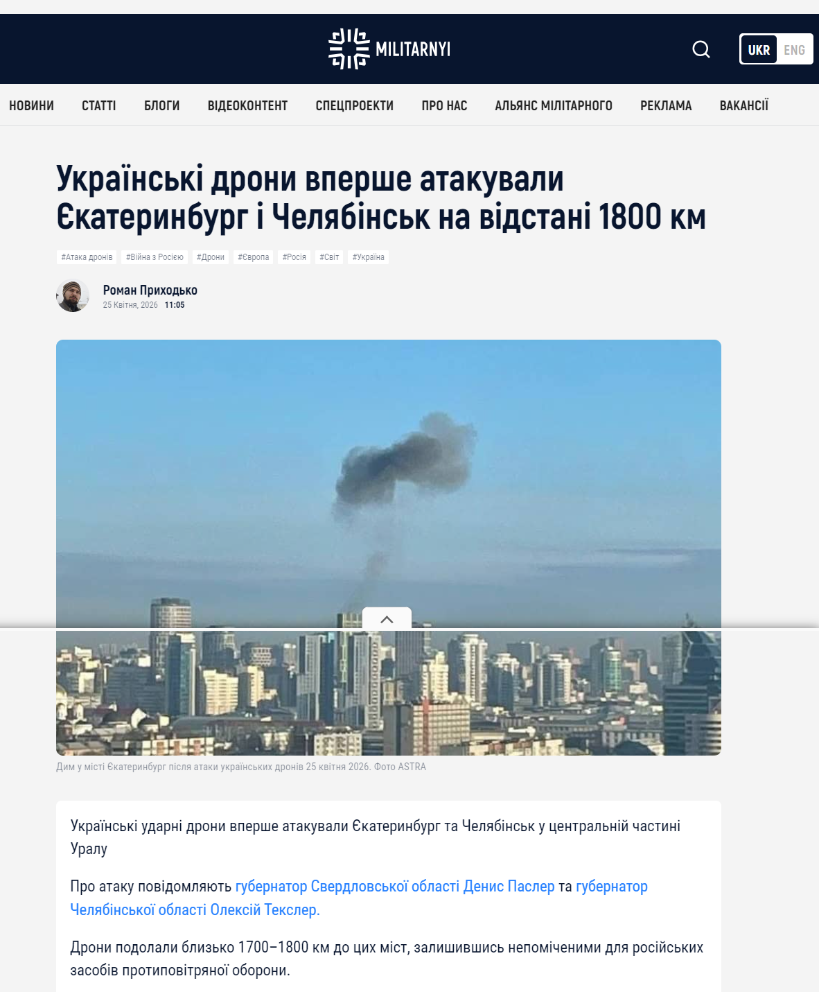 https://militarnyi.com/uk/news/ukrayinski-drony-vpershe-atakuvaly-yekaterynburg-i-chelyabinsk-na-vidstani-1800-km/