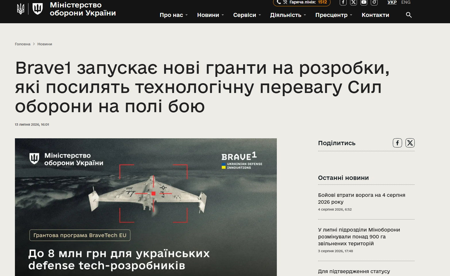 https://mod.gov.ua/news/brave1-zapuskaie-novi-hranty-na-rozrobky-yaki-posyliat-tekhnolohichnu-perevahu-syl-oborony-na-poli-boiu