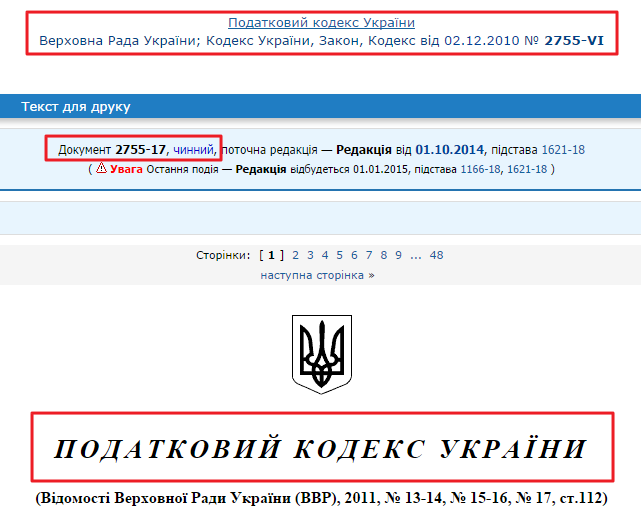 По состоянию на 15 октября 2014 года действует Налоговый кодекс Украини от 02.12.2010 № 2755-VI.
