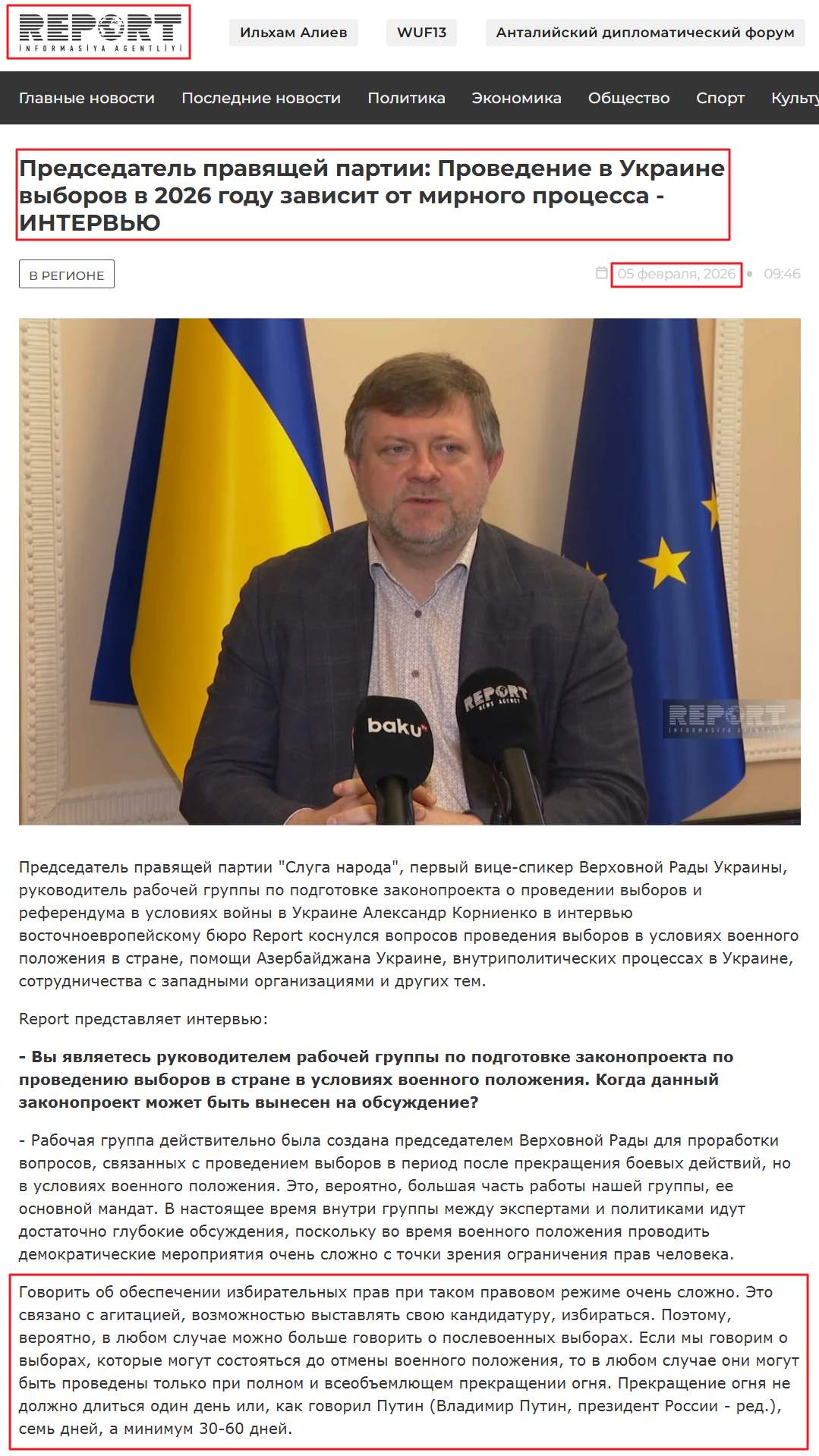 https://report.az/ru/v-regione/predsedatel-pravyashej-partii-provedenie-v-ukraine-vyborov-v-2026-godu-zavisit-ot-mirnogo-processa-intervyu
