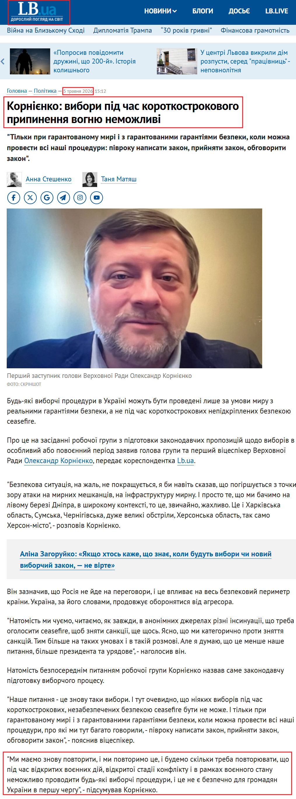 https://lb.ua/news/2026/05/05/736557_korniienko_vibori_pid_chas.html