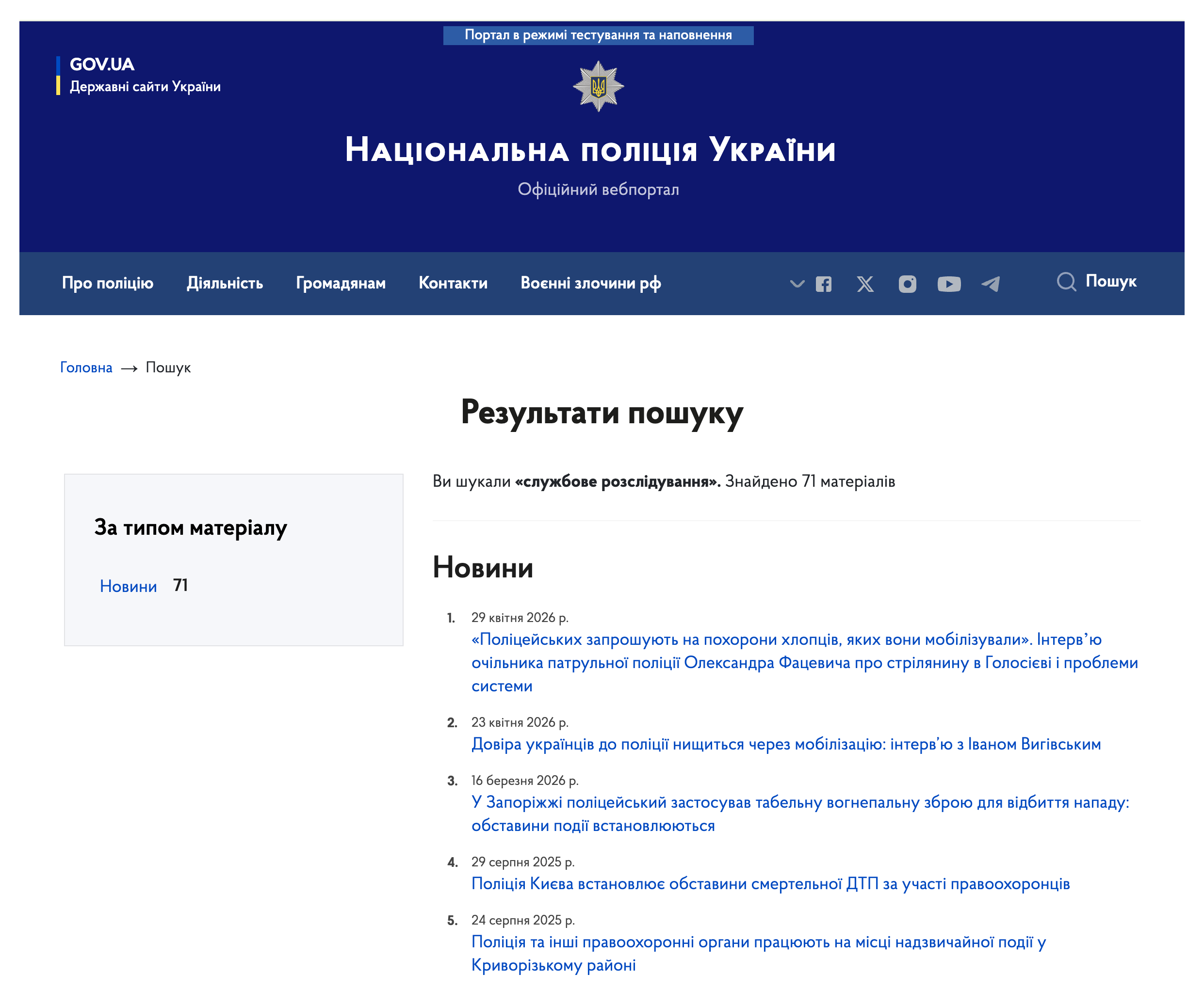 https://npu.gov.ua/searchresult?key=%D1%81%D0%BB%D1%83%D0%B6%D0%B1%D0%BE%D0%B2%D0%B5+%D1%80%D0%BE%D0%B7%D1%81%D0%BB%D1%96%D0%B4%D1%83%D0%B2%D0%B0%D0%BD%D0%BD%D1%8F