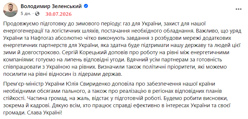 https://www.facebook.com/zelenskyy.official/posts/%D0%BF%D1%80%D0%BE%D0%B4%D0%BE%D0%B2%D0%B6%D1%83%D1%94%D0%BC%D0%BE-%D0%BF%D1%96%D0%B4%D0%B3%D0%BE%D1%82%D0%BE%D0%B2%D0%BA%D1%83-%D0%B4%D0%BE-%D0%B7%D0%B8%D0%BC%D0%BE%D0%B2%D0%BE%D0%B3%D0%BE-%D0%BF%D0%B5%D1%80%D1%96%D0%BE%D0%B4%D1%83-%D0%B3%D0%B0%D0%B7-%D0%B4%D0%BB%D1%8F-%D1%83%D0%BA%D1%80%D0%B0%D1%97%D0%BD%D0%B8-%D0%B7%D0%B0%D1%85%D0%B8%D1%81%D1%82-%D0%B4%D0%BB%D1%8F-%D0%BD%D0%B0%D1%88%D0%BE%D1%97-%D0%B5%D0%BD%D0%B5%D1%80/4290231607893849/
