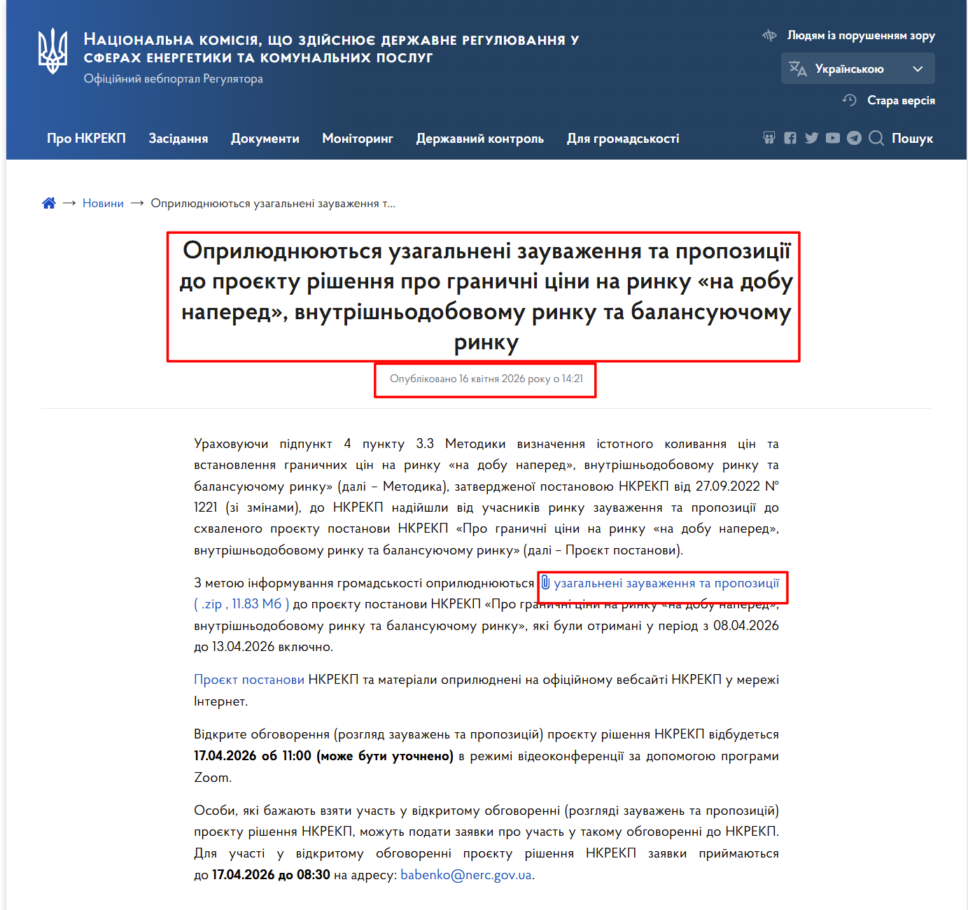 https://www.nerc.gov.ua/news/oprilyud-uzagalneni-zauv-ta-prop-do--rishennya-pro-granichni-cini-na-rinku-na-dobu-napered-vnutrishnodobovomu-rinku-ta-balansuyuchomu-rinku