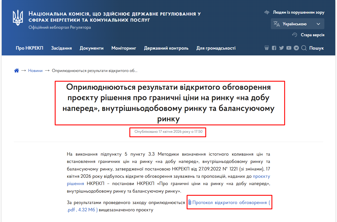 https://www.nerc.gov.ua/news/opril-rezultati-vidkrit-obgovorennya-proyektu-rishennya-pro-granichni-cini-na-rinku-na-dobu-napered-vnutrishnodobovomu-rinku-ta-balansuyuchomu-rinku
