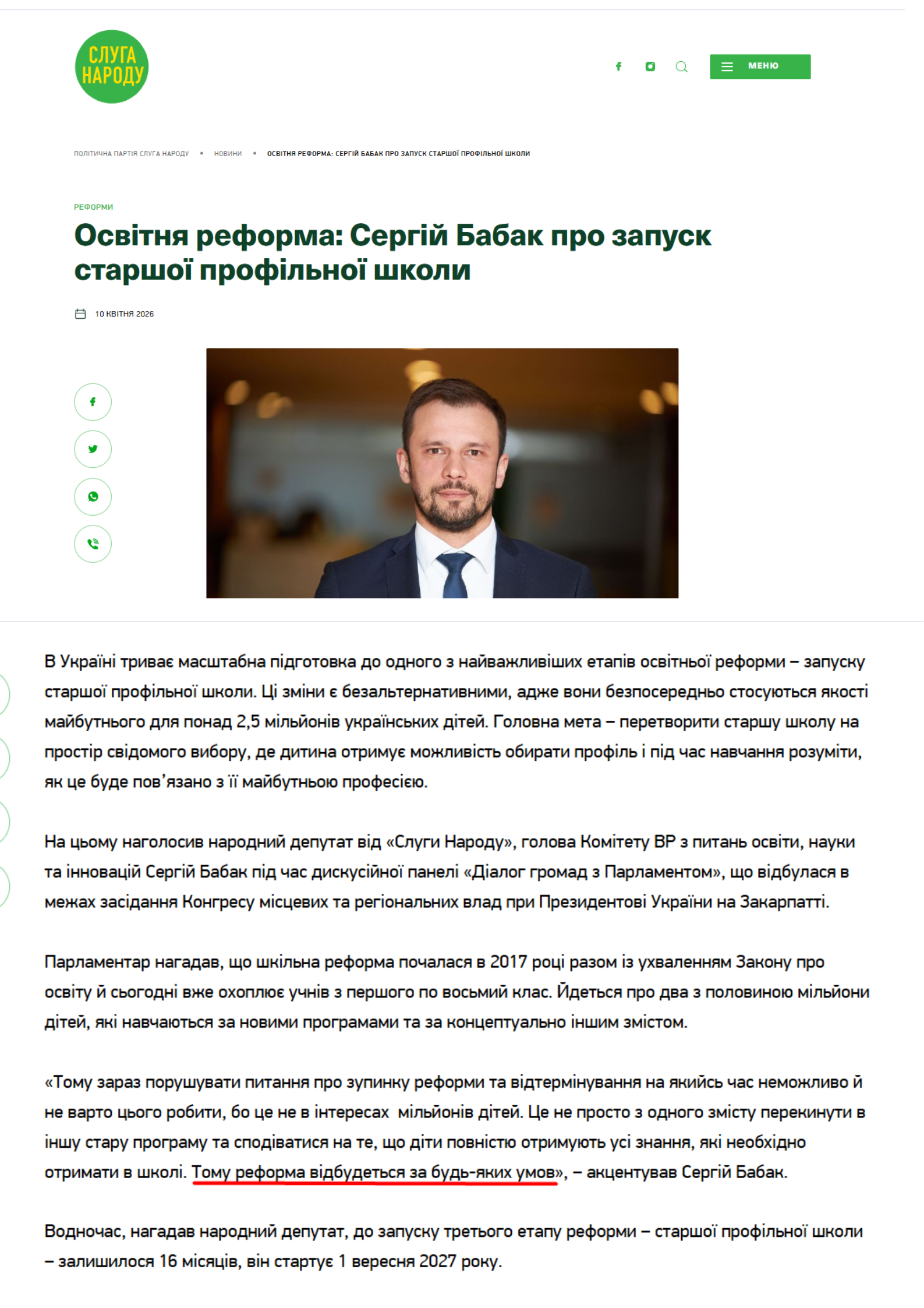 https://sluga-narodu.com/osvitnia-reforma-serhiy-babak-pro-zapusk-starshoi-profilnoi-shkoly/