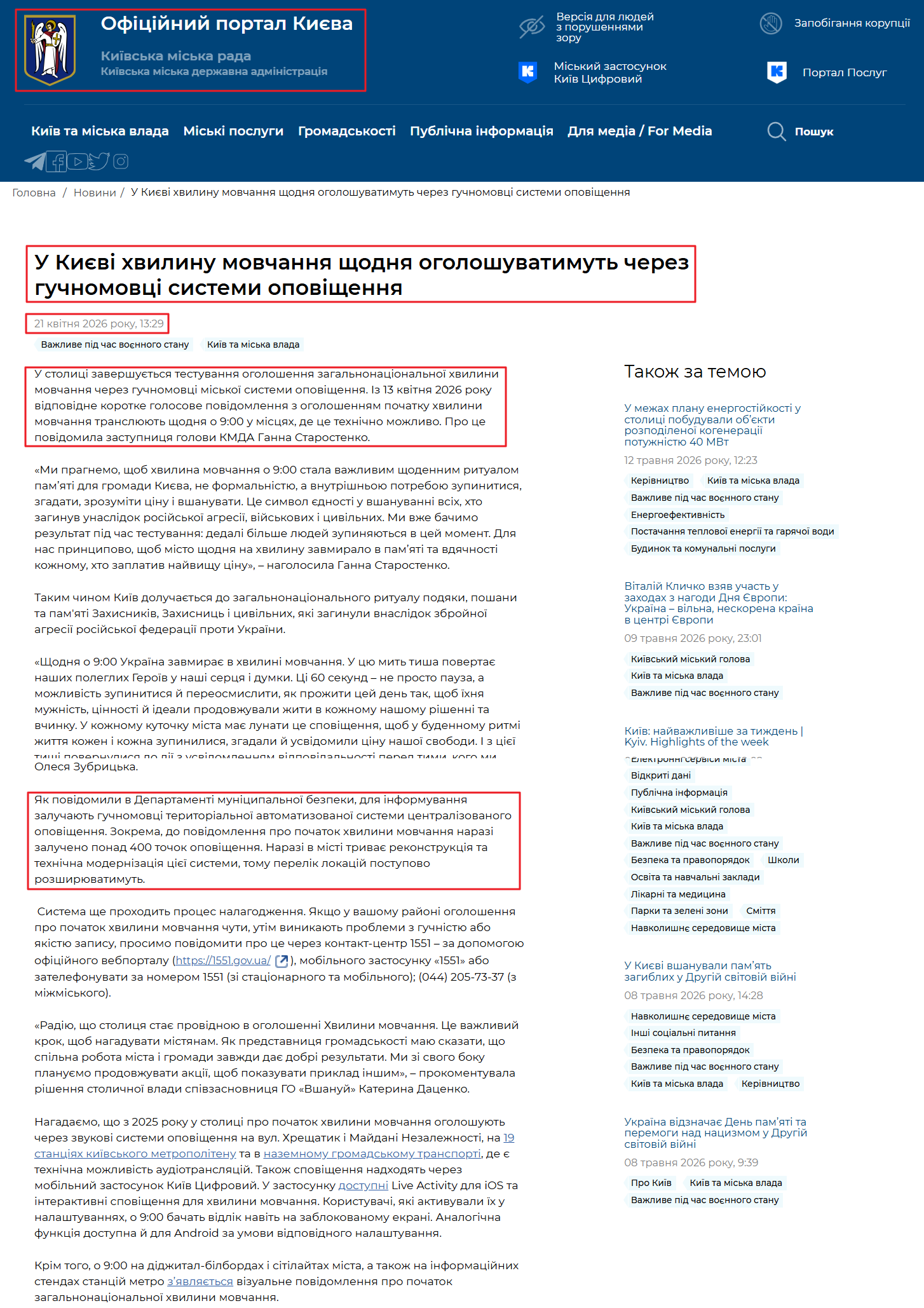 https://kyivcity.gov.ua/news/u_kiyevi_khvilinu_movchannya_schodnya_ogoloshuvatimut_cherez_guchnomovtsi_sistemi_opovischennya/