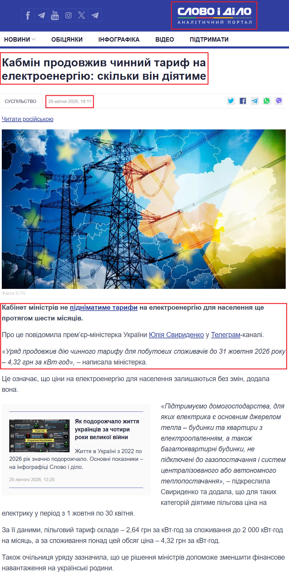 https://www.slovoidilo.ua/2026/04/29/novyna/suspilstvo/kabmin-prodovzhyv-chynnyj-taryf-elektroenerhiyu-koly-vin-diyatyme