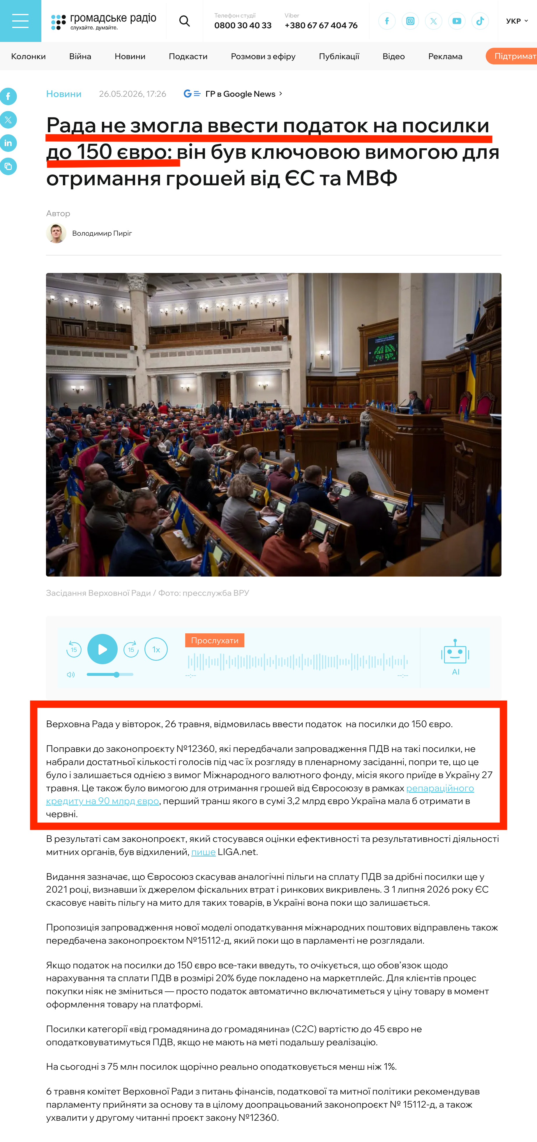 https://hromadske.radio/news/2026/05/26/rada-ne-zmohla-vvesty-podatok-na-posylky-do-150-ievro-vin-buv-kliuchovoiu-vymohoiu-dlia-otrymannia-hroshey-vid-yes-ta-mvf