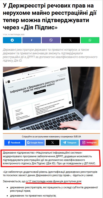 https://sud.ua/uk/news/ukraine/346208-u-gosreestre-veschnykh-prav-na-nedvizhimoe-imuschestvo-registratsionnye-deystviya-teper-mozhno-podtverzhdat-cherez-diya-pidpis