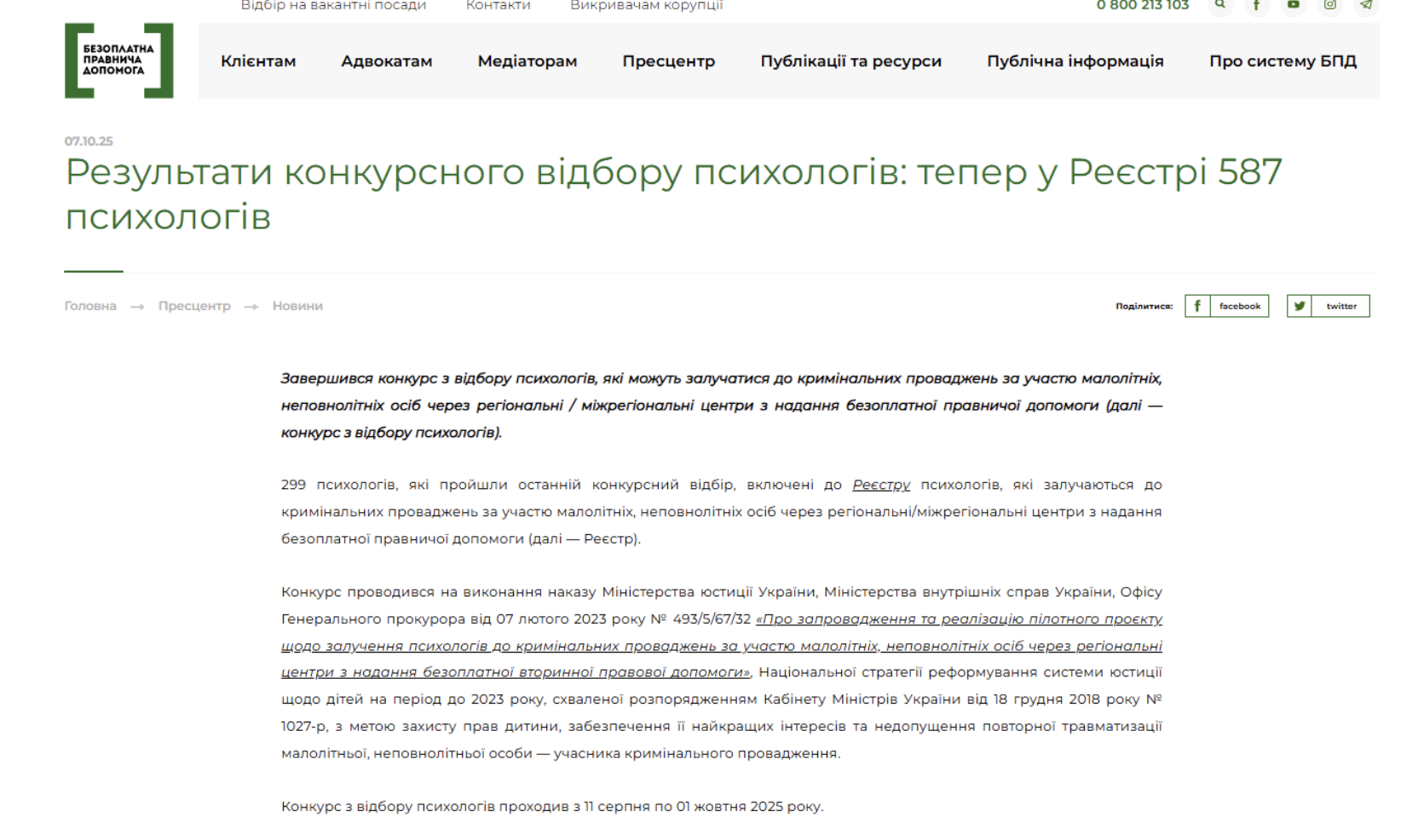 https://legalaid.gov.ua/novyny/rezultaty-konkursnogo-vidboru-psyhologiv-teper-u-reyestri-587-psyhologiv/