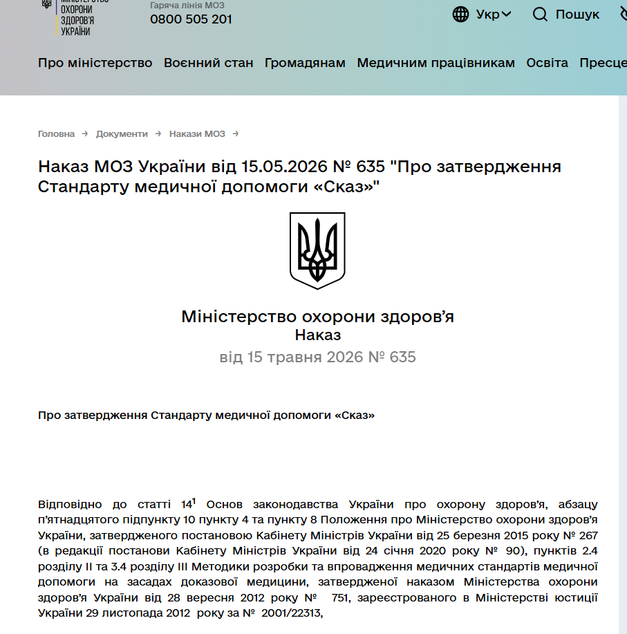 https://moz.gov.ua/uk/decrees/nakaz-moz-ukrayini-vid-15-05-2026-635-pro-zatverdzhennya-standartu-medichnoyi-dopomogi-skaz