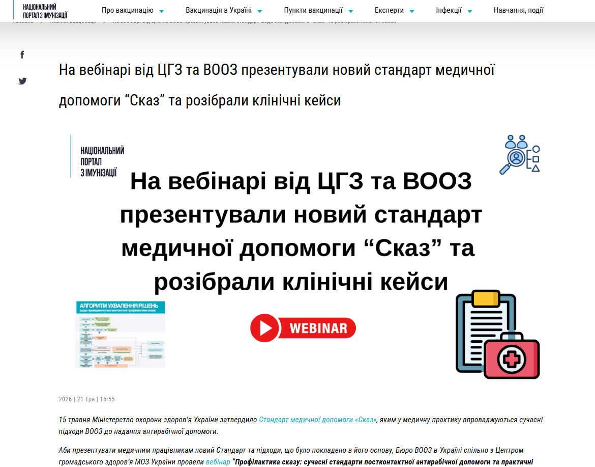 https://vaccine.org.ua/2026/05/21/vebinar-skaz-cases/