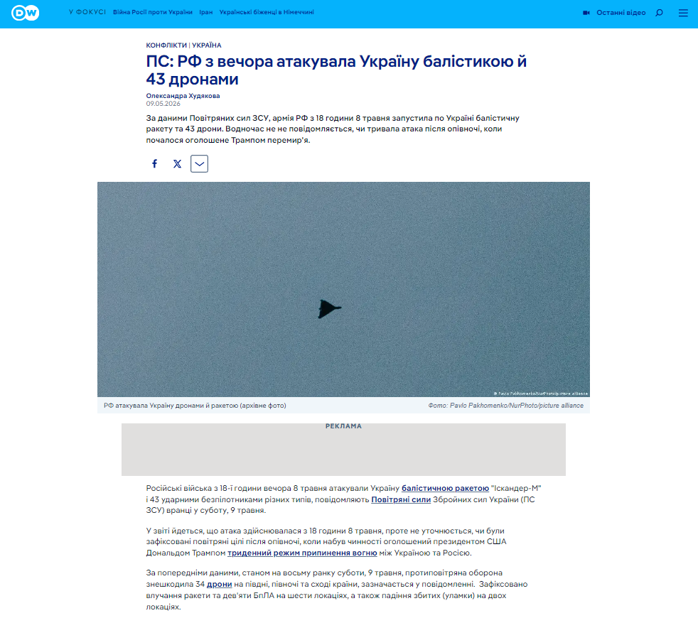 https://www.dw.com/uk/povitrani-sili-rf-z-18-vecora-8-travna-atakuvala-ukrainu-balistikou-j-43-dronami/a-77102223