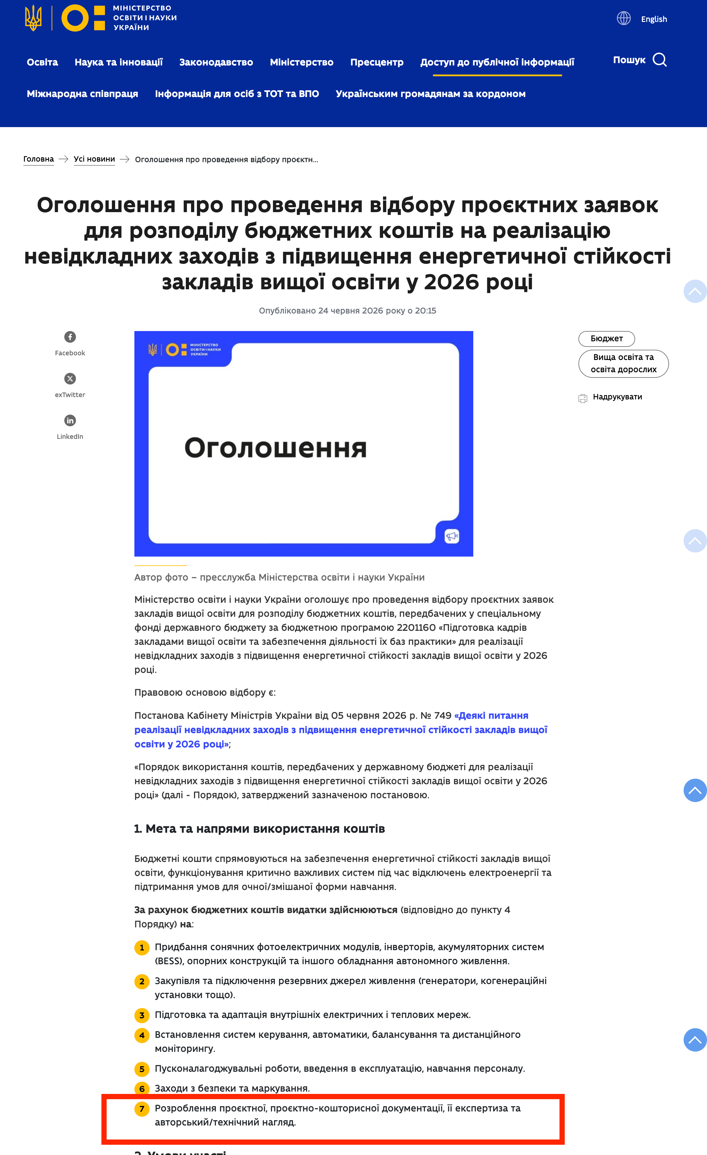 https://mon.gov.ua/news/oholoshennia-pro-provedennia-vidboru-proektnykh-zaiavok-dlia-rozpodilu-biudzhetnykh-koshtiv-na-realizatsiiu-nevidkladnykh-zakhodiv-z-pidvyshchennia-enerhetychnoi-stiikosti-zvo-u-2026-rotsi