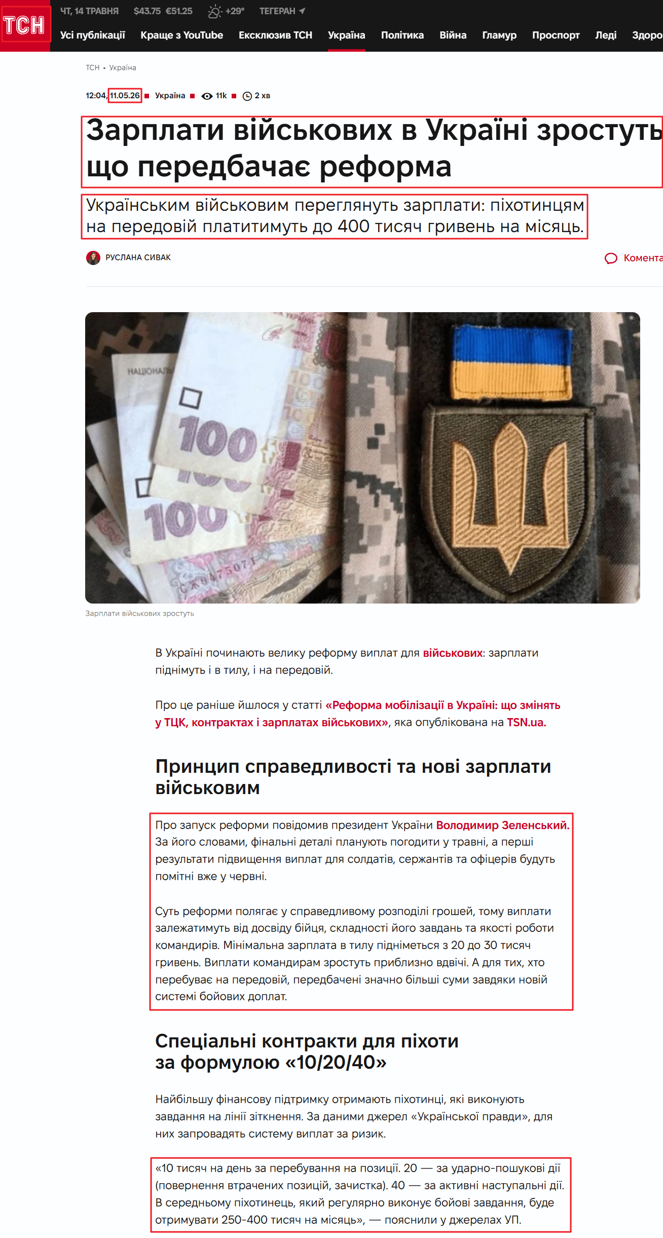https://tsn.ua/ukrayina/zarplaty-viyskovykh-v-ukrayini-zrostut-shcho-peredbachaye-reforma-3080573.html