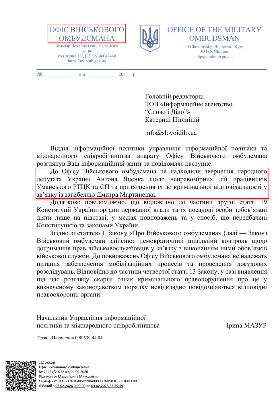 Відповідь від Офісу Військового омбудсмана України