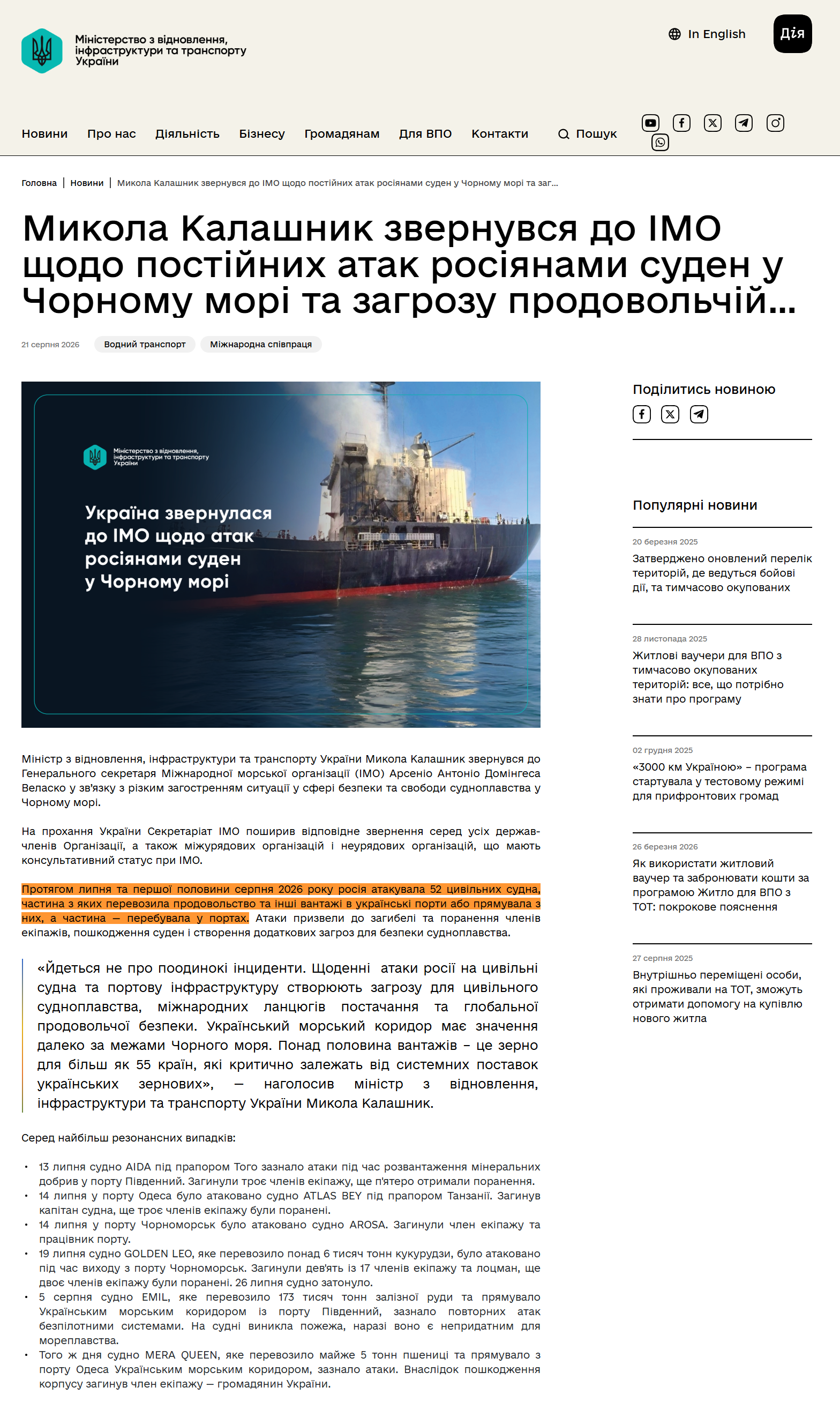 https://mininfra.gov.ua/news/mykola-kalashnyk-zvernuvsia-do-imo-shchodo-postiinykh-atak-rosiianamy-suden-u-chornomu-mori-ta-zahrozu-prodovolchii-bezpetsi-svitu