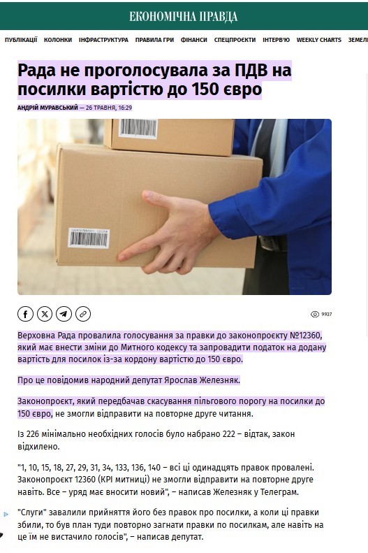 https://epravda.com.ua/biznes/rada-ne-progolosuvala-za-pdv-na-posilki-vartistyu-do-150-yevro-822043/#
