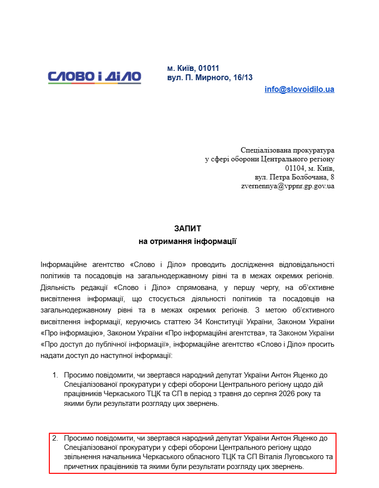 Запит до Спеціалізованої прокуратури у сфері оборони центрального регіону