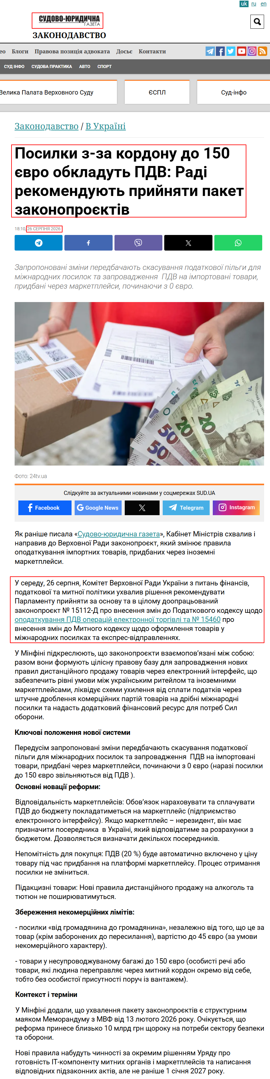 https://sud.ua/uk/news/laws/370471-posylky-z-za-kordonu-do-150-ievro-obkladut-pdv-radi-rekomenduiut-pryiniaty-paket-zakonoproiektiv
