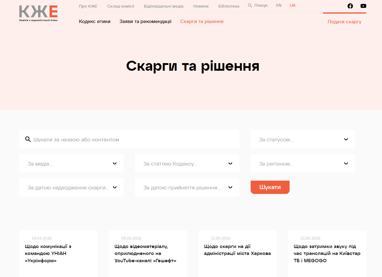 https://cje.org.ua/complaints/