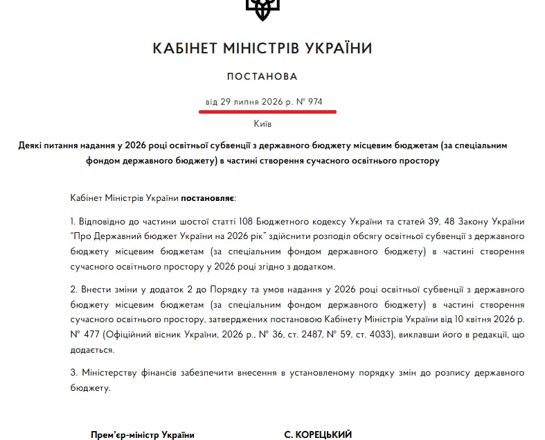 https://www.kmu.gov.ua/npas/deiaki-pytannia-nadannia-u-2026-rotsi-osvitnoi-subventsii-z-derzhavnoho-k974