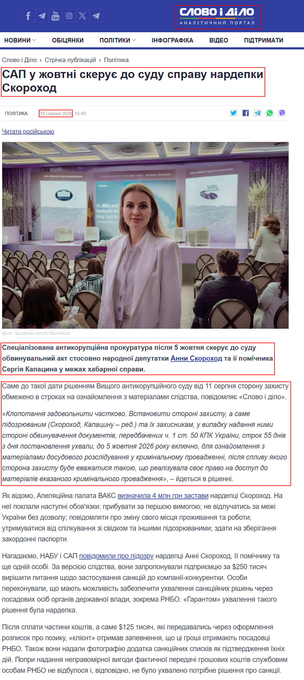 https://www.slovoidilo.ua/2026/08/19/novyna/polityka/sap-zhovtni-skeruye-sudu-spravu-nardepky-skoroxod