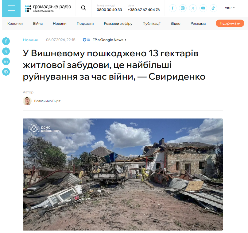 https://hromadske.radio/news/2026/07/06/u-vyshnevomu-poshkodzheno-13-hektariv-zhytlovoi-zabudovy-tse-naybilshi-ruynuvannia-za-chas-viyny-svyrydenko