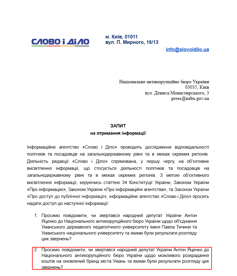 Запит до НАБУ