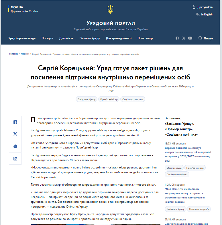 https://www.kmu.gov.ua/news/serhii-koretskyi-uriad-hotuie-paket-rishen-dlia-posylennia-pidtrymky-vnutrishno-peremishchenykh-osib