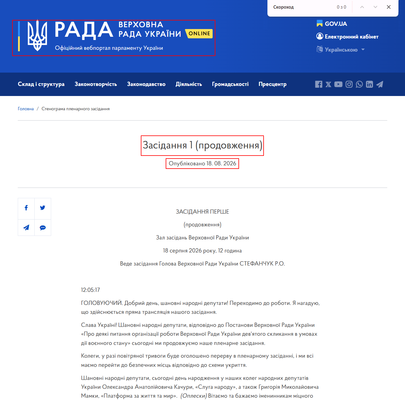 https://www.rada.gov.ua/meeting/stenogr/show/8774.html