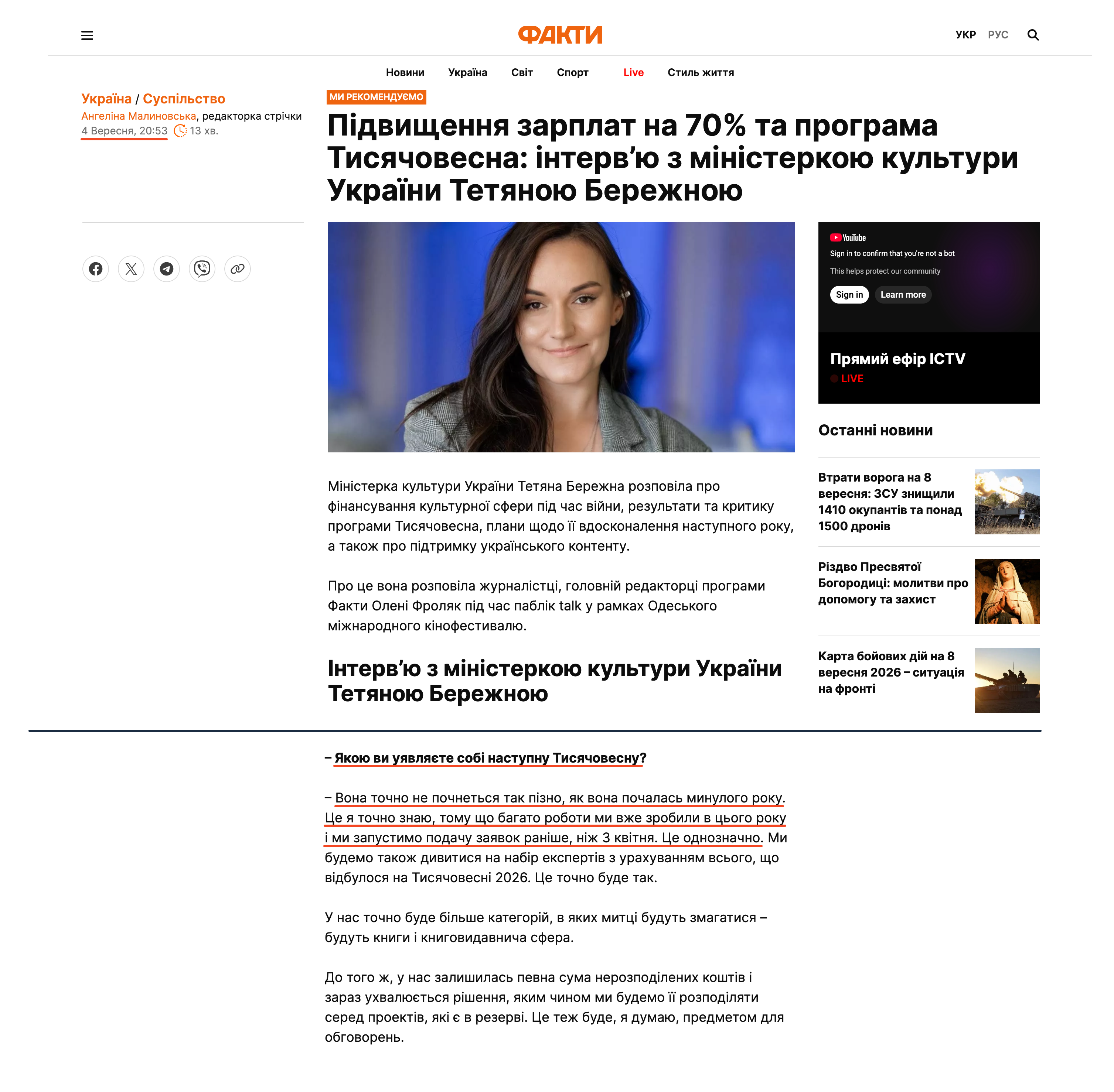 https://fakty.com.ua/ua/ukraine/suspilstvo/20260904-pidvishhennya-zarplat-na-70-ta-programa-tisyachovesna-interv-yu-z-ministerkoyu-kulturi-ukrayini-tetyanoyu-berezhnoyu/