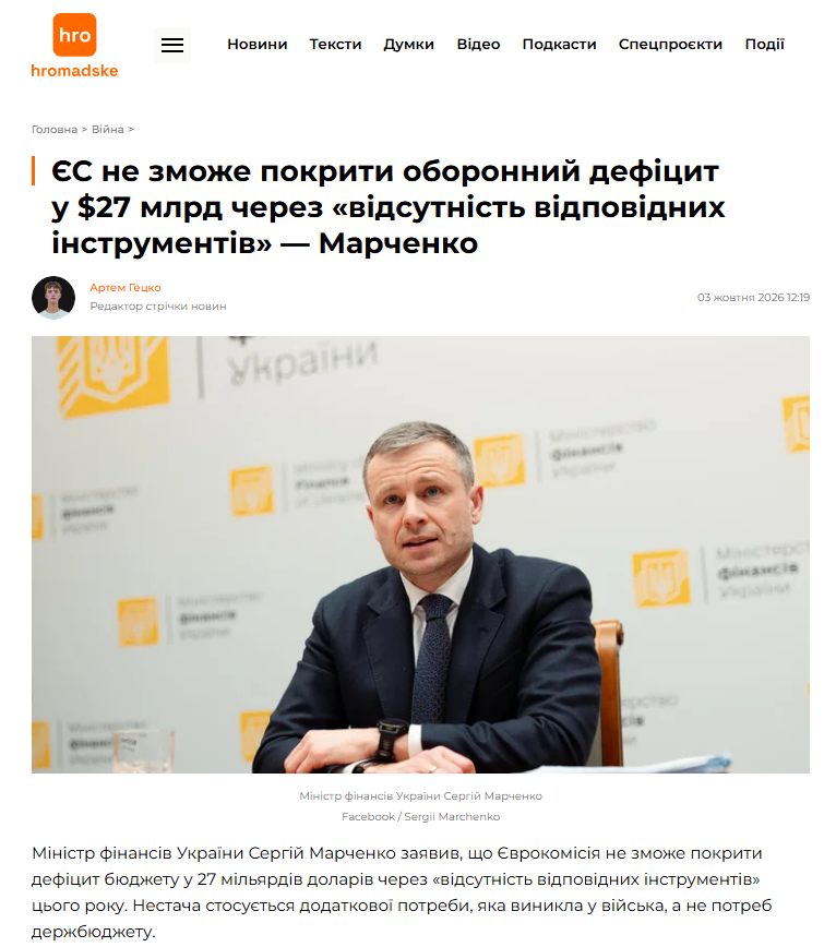 https://hromadske.ua/viyna/271936-ne-oznachaye-shcho-problemy-nemaye-ministr-ekonomiky-marchenko-zaiavyv-shcho-yes-ne-zmoze-pokryty-oboronnyy-defitsyt-u-27-mlrd