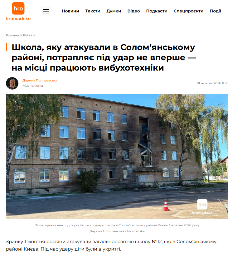 https://hromadske.ua/viyna/271833-shkola-iaku-atakuvaly-v-solomianskomu-rayoni-potrapliaye-pid-udar-ne-vpershe-na-mistsi-pratsiuiut-vybukhotekhniky