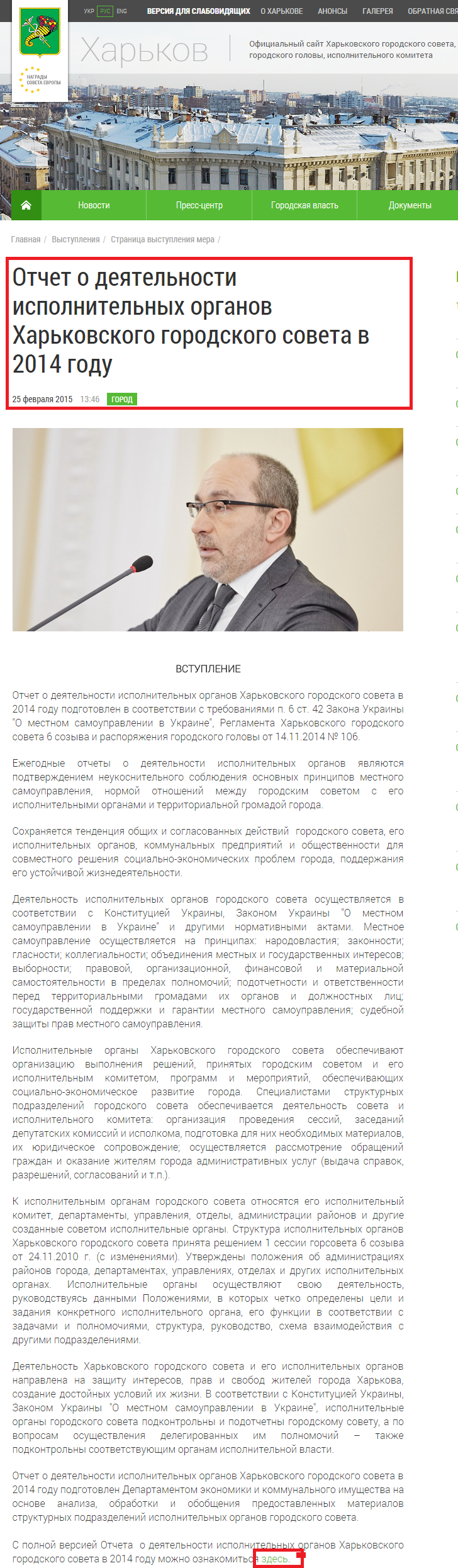http://www.city.kharkov.ua/ru/publication/otchet-o-deyatelnosti-ispolnitelnykh-organov-kharkovskogo-gorodskogo-soveta-v-2014-godu-26300.html