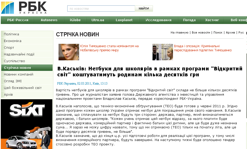 http://www.rbc.ua/ukr/newsline/show/v-kaskiv-netbuki-dlya-shkolnikov-po-programme-otkrytyy-02032011131300/