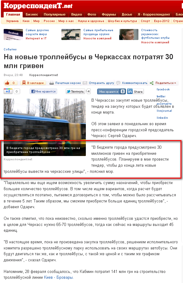 http://korrespondent.net/ukraine/events/1328639-na-novye-trollejbusy-v-cherkassah-potratyat-30-mln-griven