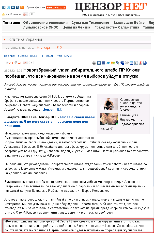 http://censor.net.ua/news/204072/novoizbrannyyi_glava_izbiratelnogo_shtaba_pr_klyuev_poobeschal_chto_vse_chinovniki_na_vremya_vyborov