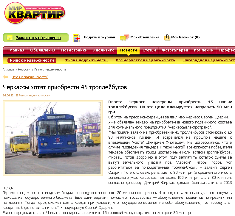 http://mirkvartir.ua/news/2/22076-cherkassy-xotyat-priobresti-45-trollejbusov.html