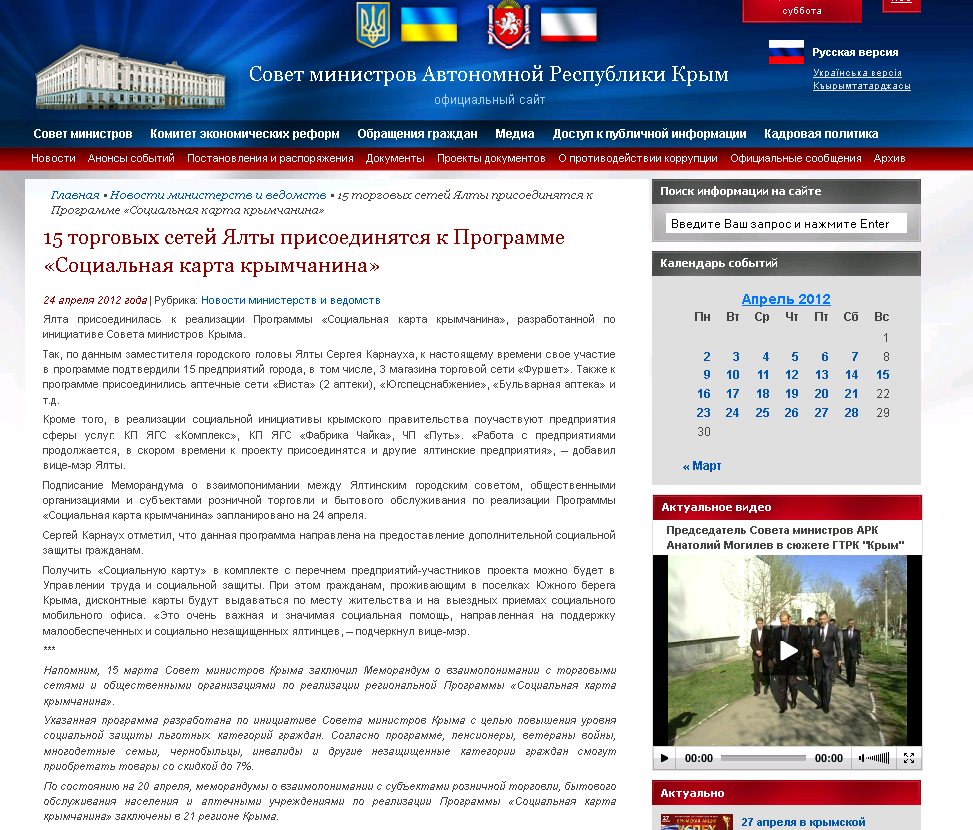 http://www.ark.gov.ua/blog/2012/04/24/15-torgovyx-setej-yalty-prisoedinyatsya-k-programme-socialnaya-karta-krymchanina/