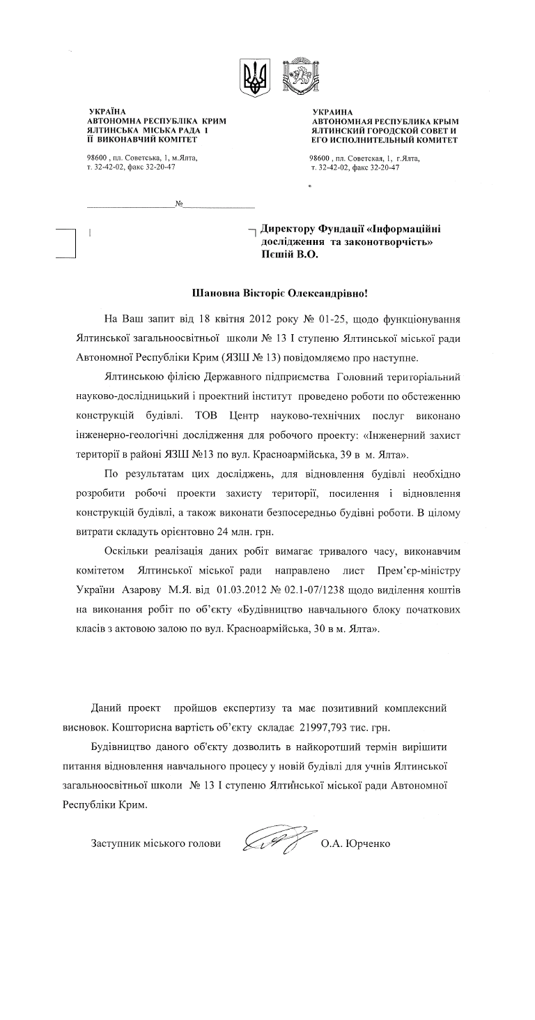 Лист від заступника міського голови Ялти О. Юрченко