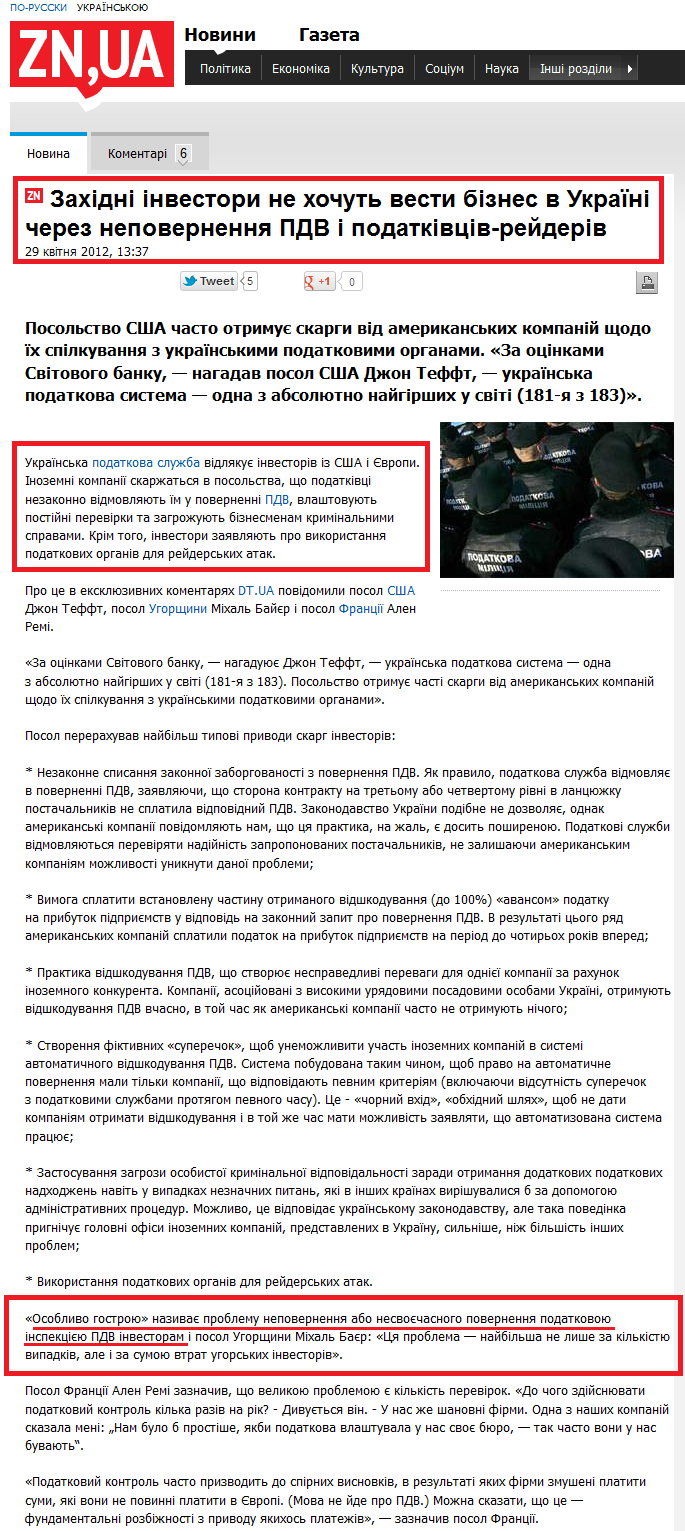 http://news.dt.ua/ECONOMICS/zahidni_investori_ne_hochut_vesti_biznes_v_ukrayini_cherez_nepovernennya_pdv_i_podatkivtsiv-reyderiv-101355.html