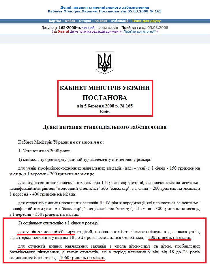 http://zakon2.rada.gov.ua/laws/show/165-2008-%D0%BF/ed20080305