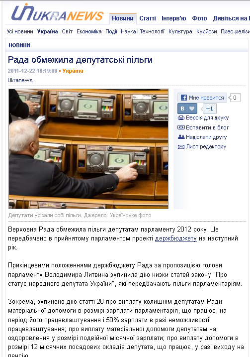 http://ukranews.com/uk/news/ukraine/2011/12/22/60591