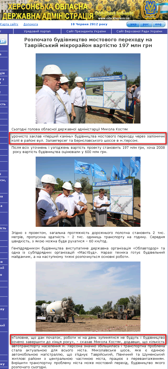 http://www.oda.kherson.ua/uk/frontend/news/view/9338/rozpochato-budivnictvo-mostovogo-perehodu-na-tavrijskij-mikrorajon-vartistyu-197-mln-grn