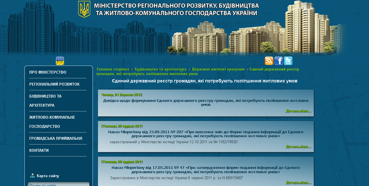 http://minregion.gov.ua/index.php?option=com_k2&view=itemlist&layout=category&task=category&id=181&Itemid=117&lang=uk